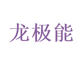 龙极能 第30类小食配料商标转让 注册号57969792