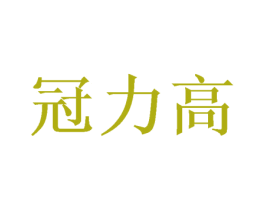 冠力高