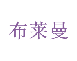 布莱曼