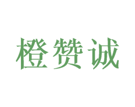 橙赞诚 第30类小食配料商标转让 注册号51679507
