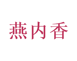 燕内香 第30类小食配料商标转让 注册号52374737