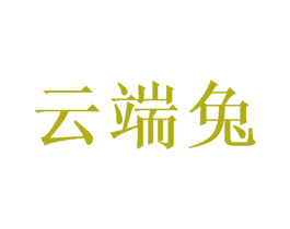 云端兔