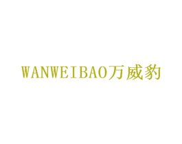 万威豹 第30类小食配料商标转让 注册号51001419