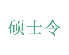 硕士令 第30类小食配料商标转让 注册号49387970