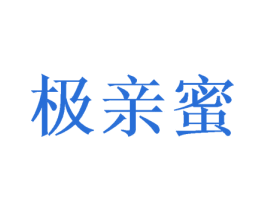 极亲蜜 第30类小食配料商标转让 注册号52472202