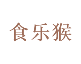 食乐猴 第30类小食配料商标转让 注册号52437916