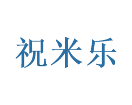 祝米乐 第30类小食配料商标转让 注册号52364040