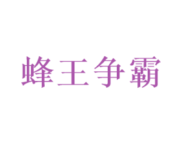 蜂王争霸 第30类小食配料商标转让 注册号56777187