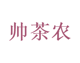 帅茶农 第30类小食配料商标转让 注册号50280437