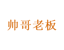 帅哥老板