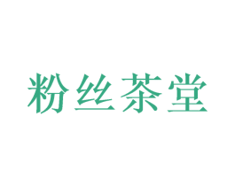 粉丝茶堂