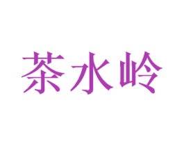 茶水岭 第30类小食配料商标转让 注册号50413190