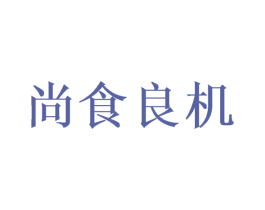 尚食良机