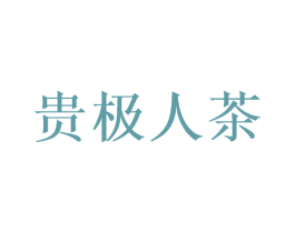 贵极人茶 第30类小食配料商标转让 注册号51688246