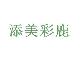 添美彩鹿 第30类小食配料商标转让 注册号49809717
