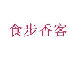 食步香客 第30类小食配料商标转让 注册号50426847