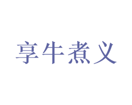 享牛煮义 第30类小食配料商标转让 注册号50543344