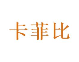 卡菲比 第30类小食配料商标转让 注册号49805249