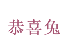 恭喜兔 第30类小食配料商标转让 注册号49383432