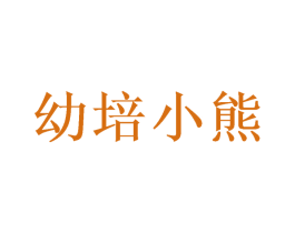 幼培小熊 第30类小食配料商标转让 注册号49684386