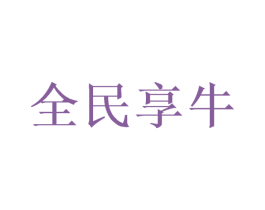 全民享牛 第30类小食配料商标转让 注册号50057683