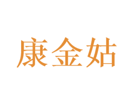 康金姑