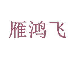 雁鸿飞 第30类小食配料商标转让 注册号35956207