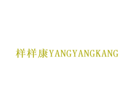 样样康