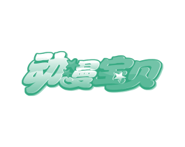 动漫宝贝 第30类小食配料商标转让 注册号16715389