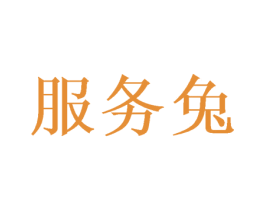 服务兔 第29类食品商标转让 注册号57196554