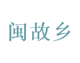 闽故乡 第29类食品商标转让 注册号57825650