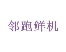 邻跑鲜机 第29类食品商标转让 注册号58182059