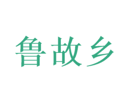 鲁故乡 第29类食品商标转让 注册号58175046