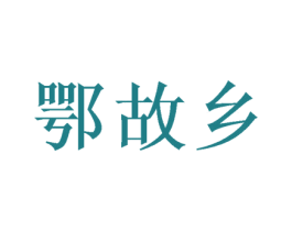 鄂故乡 第29类食品商标转让 注册号58156300