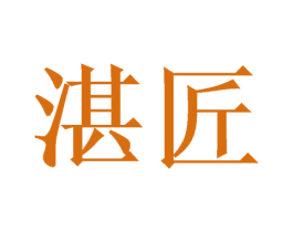 湛匠 第29类食品商标转让 注册号58327384