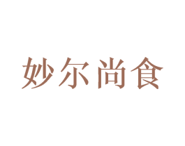 妙尔尚食 第29类食品商标转让 注册号58079626