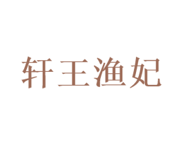 轩王渔妃 第29类食品商标转让 注册号57575837