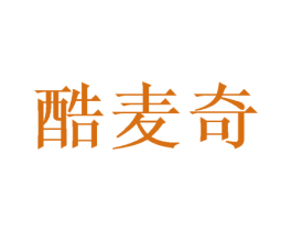 酷麦奇 第29类食品商标转让 注册号51665731