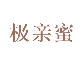 极亲蜜 第29类食品商标转让 注册号52447007