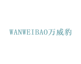 万威豹 第29类食品商标转让 注册号50975665