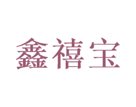 鑫禧宝