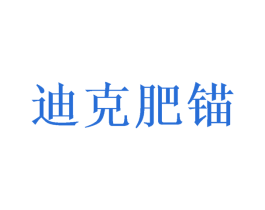 迪克肥锚 第29类食品商标转让 注册号49060423