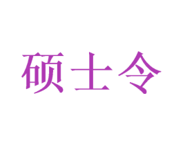硕士令