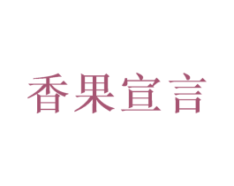 香果宣言 第29类食品商标转让 注册号50286257