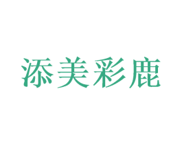 添美彩鹿 第29类食品商标转让 注册号49783986