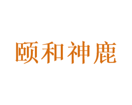颐和神鹿 第29类食品商标转让 注册号49493323