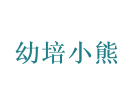 幼培小熊 第29类食品商标转让 注册号49675457