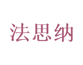 法思纳 第29类食品商标转让 注册号50336137