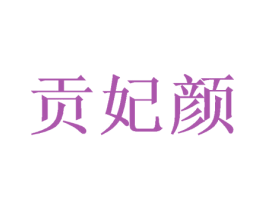 贡妃颜 第29类食品商标转让 注册号50259275
