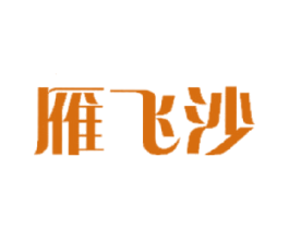 雁飞沙 第29类食品商标转让 注册号17744761